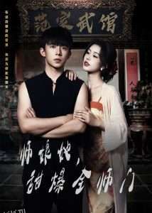 师娘在上＆师娘她，甜爆全师门 海报