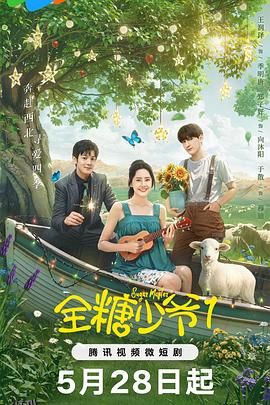 全糖少爷1 海报