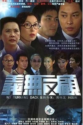 义无反顾2006粤语 海报