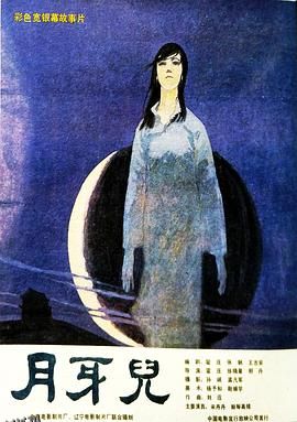 月牙儿[电影解说] 海报