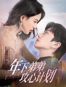 年下弟弟攻心计划 高清海报