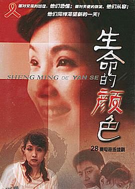 生命的颜色 海报