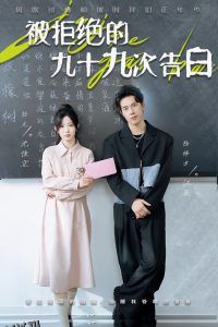 被拒绝的九十九次告白 高清海报