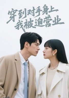 穿到对手身上我被迫营业 海报