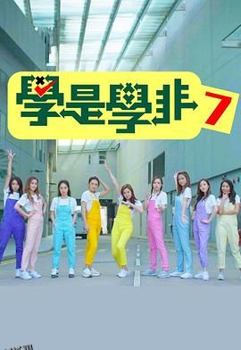 学是学非第七季 海报