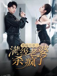 玫瑰故事之满级老婆杀疯了 海报