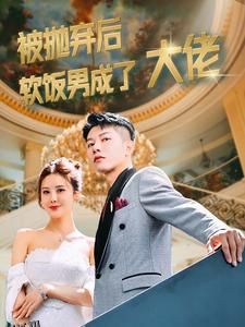 被抛弃后软饭男成了大佬 海报
