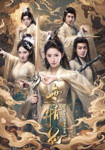 改修无情道后师兄们哭着求原谅 高清海报