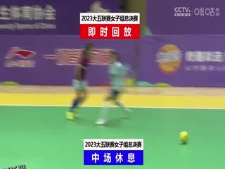 中国大学生五人制足球联赛（女子组总决赛） 同济大学vs上海立信会计金融学院 20231204 海报