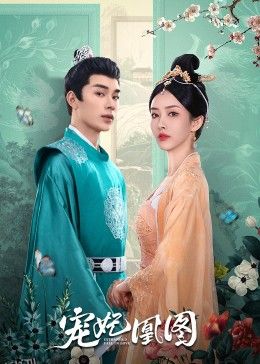 宠妃凰图 高清海报