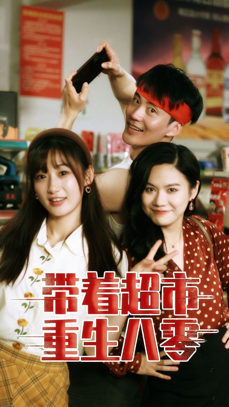带着超市重生八零 海报