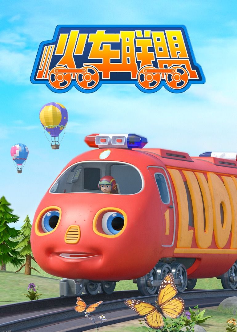 小火车联盟第一季 海报