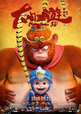 大闹西游2018 海报