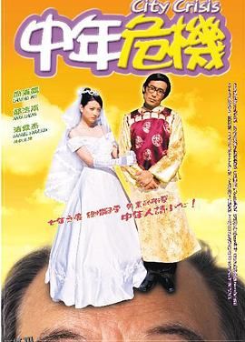 中年危机 海报