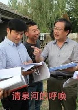 清泉河的呼唤 海报