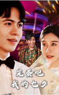 完蛋吧我的七夕 海报