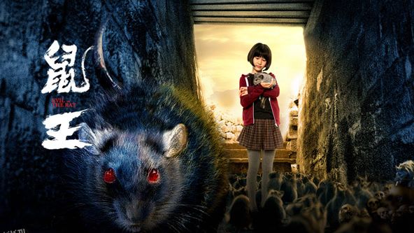 鼠王2025 高清海报