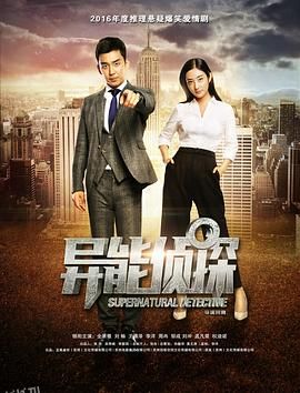 异能侦探 海报