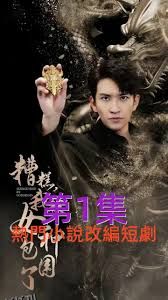 糟糕我被女神包围了 海报