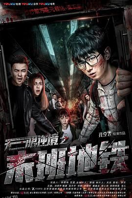 无限逆境之末班地铁 海报