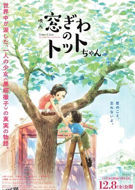 窗边的小豆豆[电影解说] 高清海报