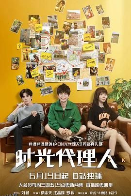 时光代理人 高清海报