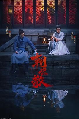 朝云散 高清海报