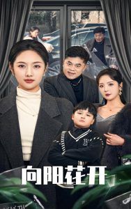 溺爱的代价 海报