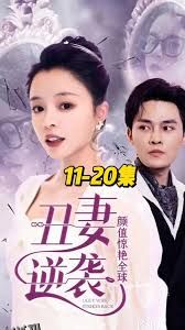 丑妻逆袭，颜值惊艳全球 海报