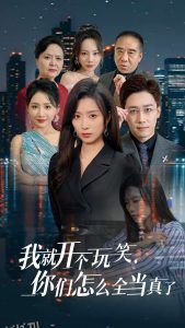 我就开个玩笑你们怎么全当真了 海报