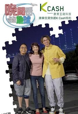 晚间看地球 海报