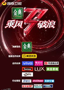 湖南卫视乘风破浪 海报