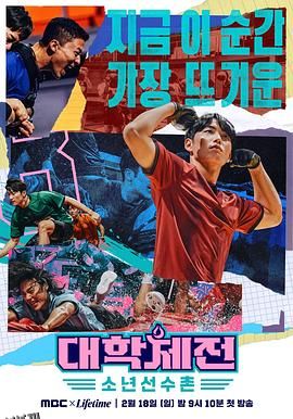 大学体典：少年选手村 海报