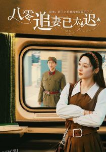 八零追妻已太迟 高清海报