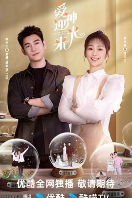 爱神迎光来 海报