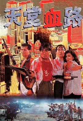 天堂血路 海报