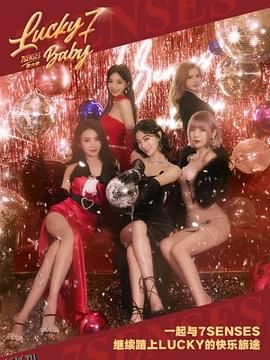 Lucky Seven Baby第六季 海报