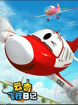 云奇飞行日记2 海报