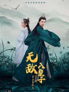 无敌八皇子 海报