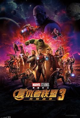 复仇者联盟3：无限战争 Avengers Infinity War[电影解说] 高清海报