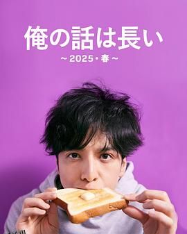 我的事说来话长～2025・春～ 海报