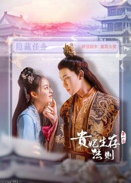 贵妃生存法则 海报