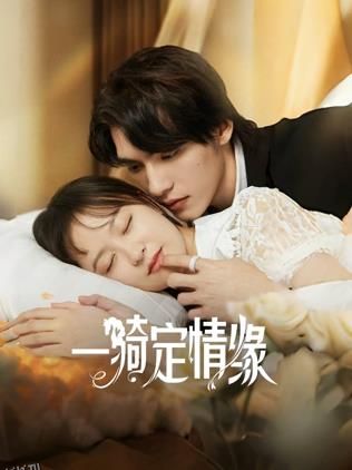一骑定情缘 海报
