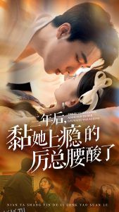 三年后黏她上瘾的厉总腰酸了 海报