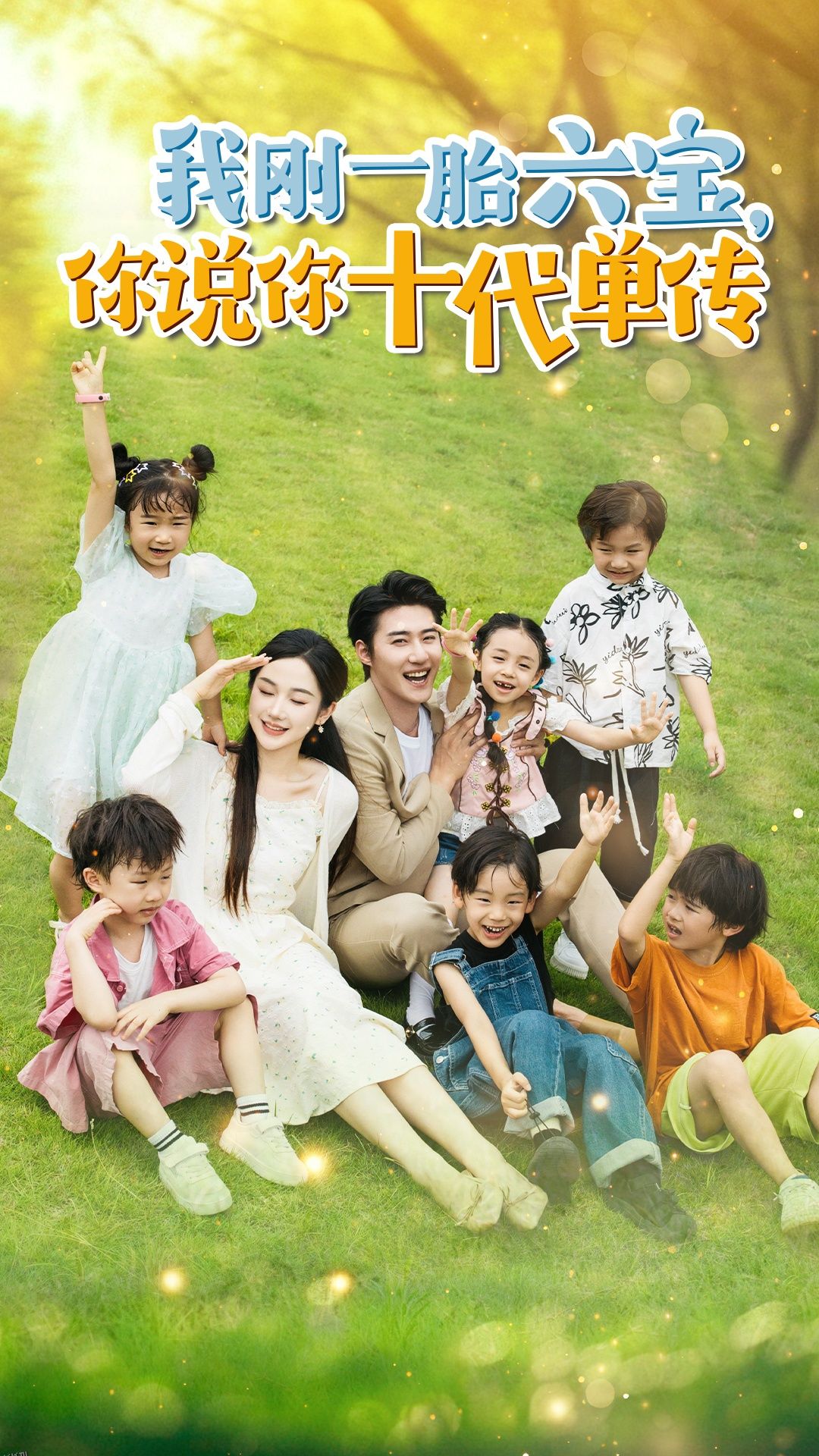 我刚一胎六宝，你说你十代单传$宫总，你家六宝又拆家了 海报