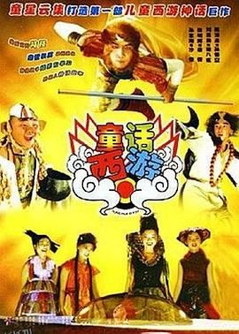 童话西游 海报
