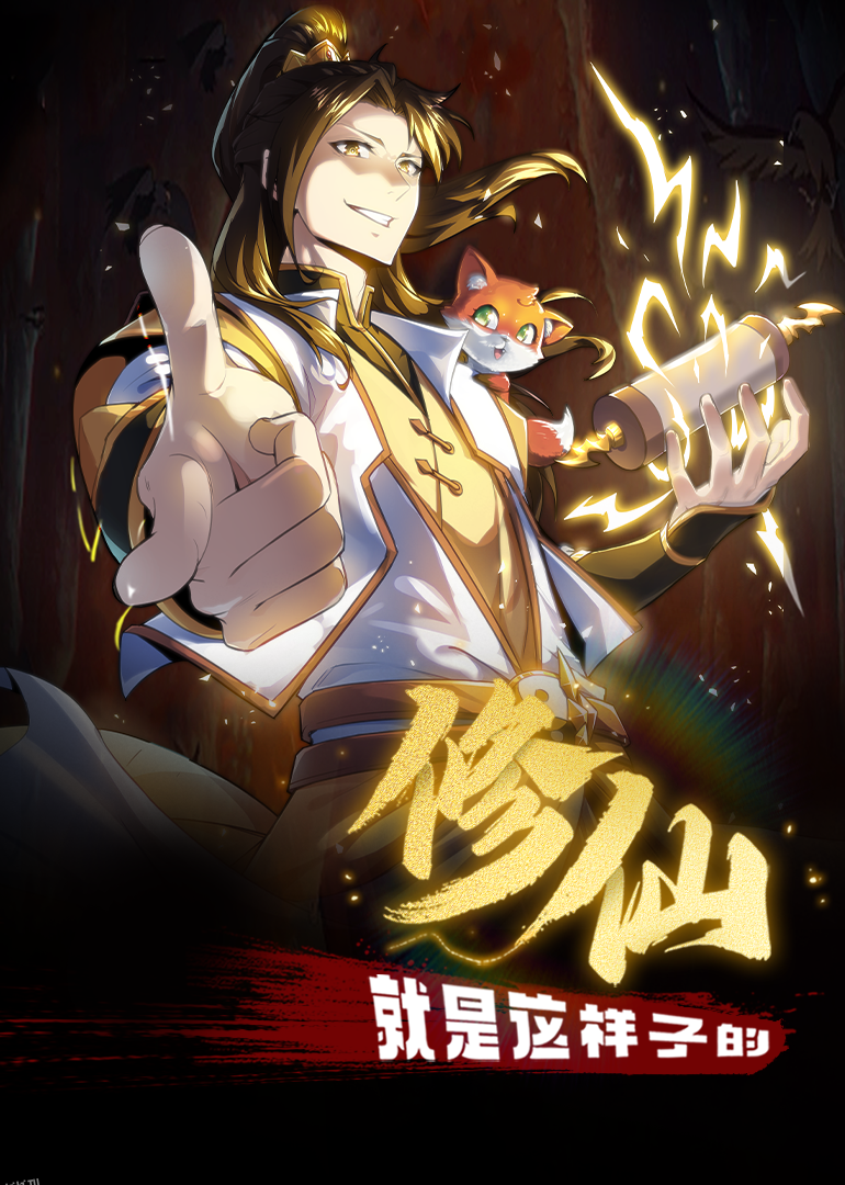 修仙就是这样子的·动态漫 海报