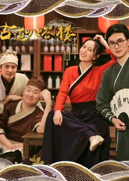 古道叭嗒楼 海报