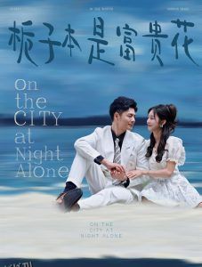 栀子本是富贵花 高清海报