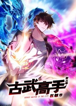 动态漫画·古武高手在都市第三季 海报